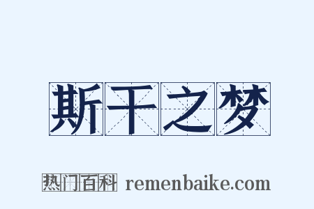 斯干之梦是什么意思的图片